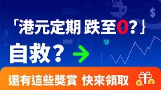 【獎賞來啦】香港居民定期存款利率降至0？如何自救？銀行利率提升券？港美股券商大額獎賞？香港永居/非永居/沒有香港身份證都適用