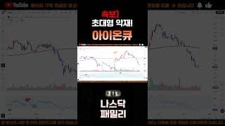 [아이온큐 주가분석] 긴급속보) 큰일났다 초대형 악재?! 경쟁사 1억 2500만달러 정부 지원 확정! #양자컴퓨팅주식 #아이온큐주가