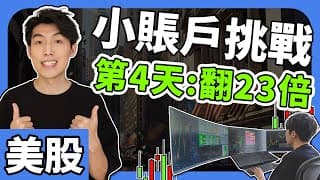 +$3,097美金｜成功翻23倍 ｜第4天｜美股$300本金挑戰 ｜日內交易教學 2025