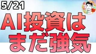 インフレ続くならやっぱり株を買え！【5/21 米国株ニュース】