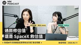 財經Ｍ平方 x 美股投資學-財女珍妮聯合特輯｜通膨修估值，還是 SpaceX 救估值