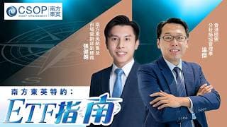【南方東英資產管理 CSOP特約：ETF指南】南韓、日本股市火熱，香港投資者可怎樣坐上順風車？科指年內跌兩成，可趁低吸納成分股？美聯儲「放鷹」，美債孳息率續升？(30.06.2026 張健朗、溫傑)