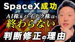 【SpaceX IPO成功】AI株・ハイテク株はまだ終わらない。僕が投資判断を修正した理由