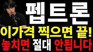 [펩트론 주가전망] ⚠️ 많이 힘드셨죠? 지금은 이 가격을 꼭 확인하셔야 합니다#펩트론주가전망 #펩트론 #펩트론실시간