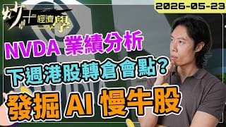 NVDA 績後分析！拆解 #美股 慢牛股實戰部署｜恒指結算週分析【炒+經濟學】｜短炒波士 Ringo #美股 #股票 #Nvidia #大市分析 daytradingsuccess
