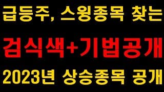 당일 급등주, 스윙종목 찾는 검색식 및 기법공개, 2023년 상승종목 공개 (검색기, 검색식, 주식강의, 단타매매,주식투자,삼성전자, 현대차, LG화학, 미국주식, ETF, 배당)