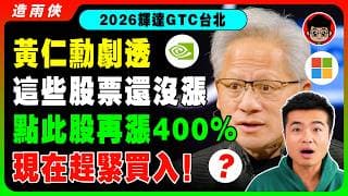 【突發】黃仁勛最後警告：輝達在台灣8大AI供應鏈股，準備起飛！最後買點，錯過後悔一輩子！【GTC 2026】