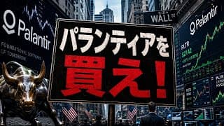 【米国株】「パランティアはさらに上昇します！」