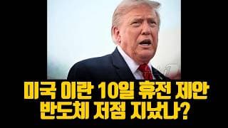 미국 이란 10일 휴전 제안? 반도체 저점 지났나? (ft.썸머랠리)