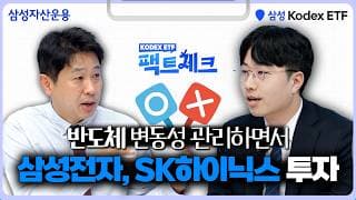 [팩트체크#1] 반도체 투자하며 변동성까지 관리하는 방법? KODEX 삼성전자SK하이닉스채권혼합50 ETF