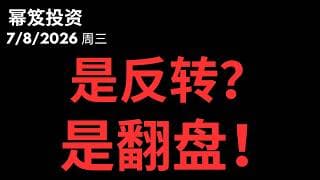 管他是不是反转，翻盘确认！抄底咯！｜ 第1801期「幂笈投资」7/8/2026