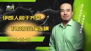06/01 #杰夫美股盘中直播 - 儿童节的烦恼！伊朗可比不了小孩子！#美股，#nvda，#MU，#marvel，#btc，#sndk，#intel，#AI，#nvidia，#oil，#arm