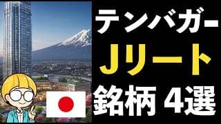 日本の不動産に投資！J-REATでテンバガーを狙う厳選4銘柄を紹介