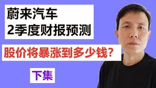蔚来汽车NIO2020年第2季度财报预测，股价将又一轮暴涨？股价能涨到多少钱？下集