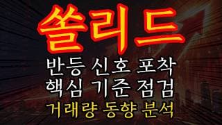 [쏠리드 주가전망] 거래량 동반 반등 신호? 지금 당장 확인해야 할 세 가지 핵심 기준 분석