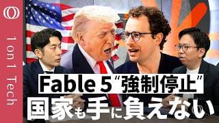 【“ミュトス級AI”の爆速進化に規制が追い付かない】Claude Fable 5“不具合”にトランプ政権が動揺→強権発動／国際ルールを議論せよ「攻撃に使われてからでは遅い」塩野誠【1on1 Tech】