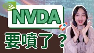 進入道指！NVDA 要上漲了？Q3 財報會有好消息？！