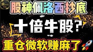 美股投资｜女股神抄底牛股,持有不卖十倍潜力?微软MSFT即将暴涨突破500.英伟达NVDA蓄力.#Tempus股票分析｜美股趋势分析｜美股期权交易｜美股赚钱｜美股2026