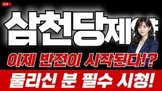 삼천당제약 주가 전망 / 이제 반전이 시작된다!? 물리신 분 필수시청!