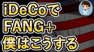 【iDeCoでFANG+が買える！】これで老後は安泰か？