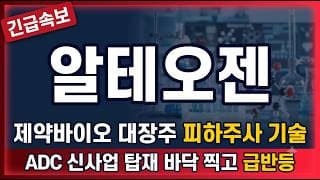 [알테오젠 주가전망] 새 카드 꺼낸 바이오 대장, 오늘 급반등은 진짜일까 #알테오젠 #알테오젠주가 #알테오젠전망