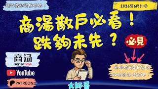 【商湯0020】商湯散戶必看！大師哥話你知：呢個位只要升多3%成個勢就唔同晒，今次係真反彈定係誘多？