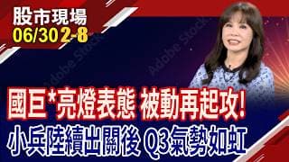 國巨*漲停宣示 被動元件股陸續出關,將再逞雄風?台韓陸被動元件Q3擴大漲價 股價吃大力丸?｜20260630(第2/8段)股市現場*鄭明娟(阮蕙慈)
