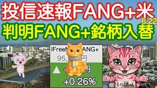 構成銘柄の発表だFANG+！NASDAQ100投信は本日最高値更新です！今日は円安がすすんでて危険ゾーンだけどいいの？ああ、世界のモメンタム投信の勢いが良すぎる。【米国株ニュース 新NISA攻略】