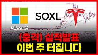 🚨(충격) 실적발표 이번 주 터집니다.  테슬라 SOXL 마이크론 엔비디아 팔란티어 아이온큐...