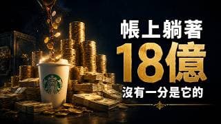 一家咖啡店，憑什麼躺著18億「別人的錢」？星巴克的隱藏生意
