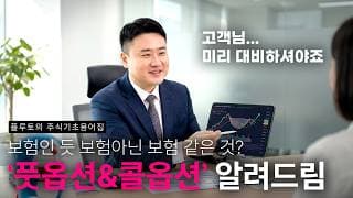 주식에 보험이 있어요? 보험인 듯 보험 아닌 보험 같은 풋옵션 & 콜옵션 | 플루토의 주식용어.zip