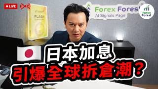 【Wayne Sir Live 】日本加息引爆全球拆倉潮？立即收睇！