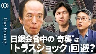 【日銀 金利維持でも "タカ派"演出に腐心】エコノミスト末廣徹／植田総裁「利上げ加速も十分あり得る」／「高市減税」と財政リスクが重荷／一時5円の円高 "奇襲介入"の内幕【The Priority】