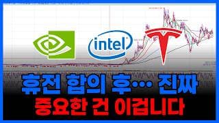 휴전 합의 후... 진짜 중요한 건 이거다?? (인텔 테슬라 애플 엔비디아 SOXL 아이렌 네비우스...