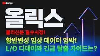 올릭스 주가 전망 / 물리신 분 필수 시청! 황반변성 임상 데이터 임박! L/O 디데이와 긴급 탈출 가이드는?