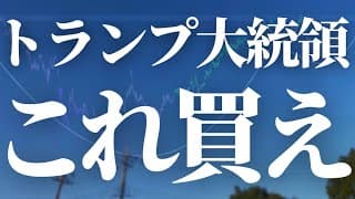 【1125話】トランプ大統領が重大発言！これ買え！