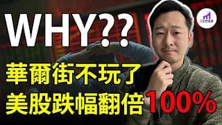 【数据说话】华尔街想砸盘？美股跌幅被放大129%！这是为什麽？【D的财富链/股市崩盘】｜【數據說話】華爾街想砸盤？美股跌幅被放大129%！這是為什麼？【D的財富鏈/股市崩盤】