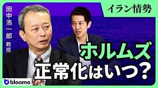 【田中浩一郎】「戦争は終わらない、しかし戦闘は終わる」— イラン情勢の現実的な"終結シナリオ"とホルムズ海峡正常化はいつか