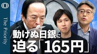 【高市"消費税減税"が日銀を縛る】エコノミスト末廣徹／減税で「インフレ率は0」　遠のく利上げ／“牽制なき会見"が招く円安＆介入警戒／FRBはタカ派の「ポーズ」継続か【The Priority】