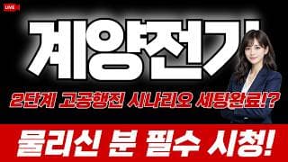 계양전기 주가 전망 : 2단계 고공행진 시나리오 세팅완료!? 물리신 분 필수 시청!