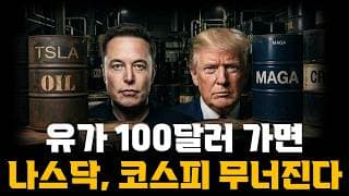 유가 100달러가면 나스닥과 코스피 그리고 테슬라도 무너집니다