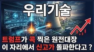 [우리기술 주가 전망] 트럼프가 콕 찍은 우리기술 원전 핵심 1위 지금이 매수 타이밍 다시 신고가 갑니다!! #우리기술주가전망 #우리기술목표가 #우리기술