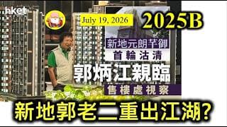 第2025B集 [新地郭老二重出江湖?] 新地市值大，但業務仍然集中在地產上。以他們的實力，理論上可以成為一間多元化企業，甚至以走上國際舞台。太過中、港專注地產，冇事猶自可，有事就大檸樂！