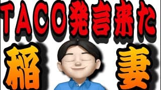 【7.26】速報❤️トランプTACO来たぜ🐙イラン攻撃停止でニコニコマンデー確定か‼️米国株投資🇺🇸