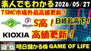 【明日のテンバガー株】TSMC！市場外最高値更新！日経乱高下！フルッタフルッタ！S高！Bitcoin Japan！PTS S高！キオクシアホールディングス！高値更新後乱高下！【20260527】