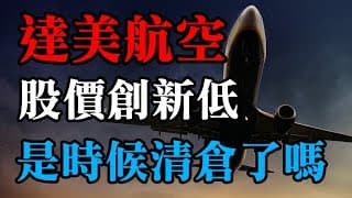達美航空股價創新低，是時候清倉了嗎？｜美股價值投資-DAL｜EP3