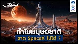 ทำไมมนุษยชาติ ขาด SpaceX ไม่ได้ ? จาก Starlink สู่ TERAFAB | ลงทุนแมนจะเล่าให้ฟัง