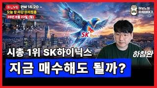[마감시황] SK하이닉스 시가총액 1위 달성