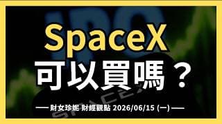 2026/06/15 (一) 美伊停戰，SpaceX 可以買嗎？#SPCX