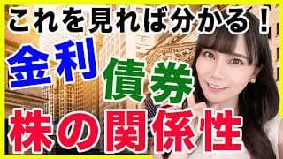 【簡単説明】これを見れば分かる！金利・債券・株の関係性について分かりやすく解説します！【米国株】